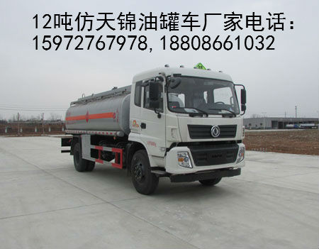 仿天锦12吨油罐车