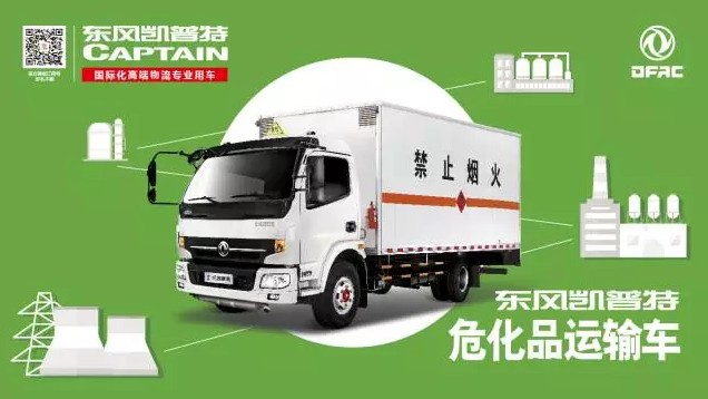 东风凯普特厢式危化品运输车图片