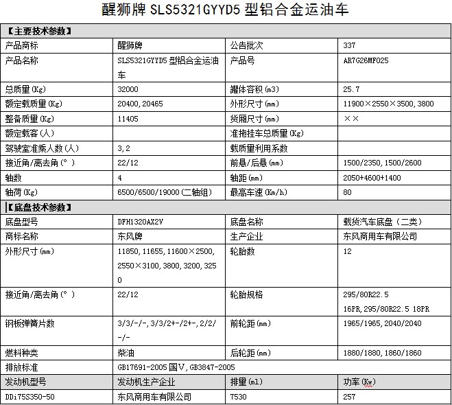 油罐车整车公告参数 油罐车整车公告参数