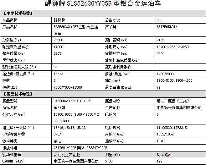 油罐车整车公告参数 油罐车整车公告参数