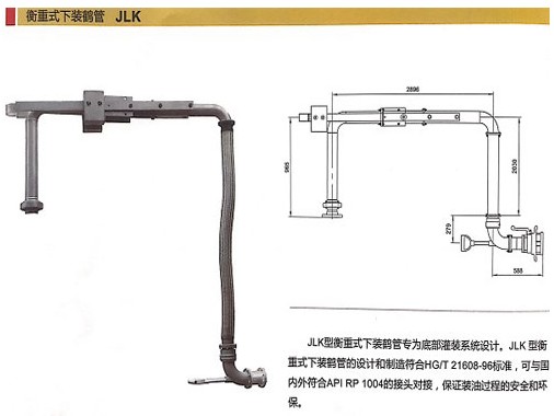 浙江嘉隆衡重式下装鹤管JLK 浙江嘉隆衡重式下装鹤管JLK