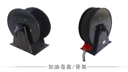 20米自动回转加油卷盘及卷盘骨架 20米自动回转加油卷盘及卷盘骨架
