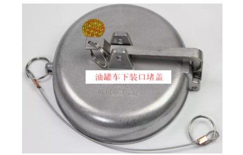 油罐车下装口堵盖图片 油罐车下装口堵盖图片