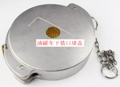 油罐车下装口堵盖图片 油罐车下装口堵盖图片