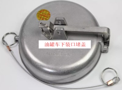 油罐车下装口堵盖图片 油罐车下装口堵盖图片