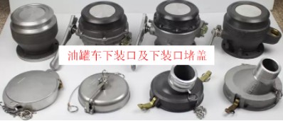 油罐车下装口及下装口堵盖图片 油罐车下装口及下装口堵盖图片