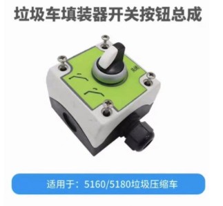 中联压缩垃圾车操作控制盒