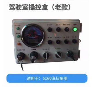 中联压缩垃圾车操作控制盒