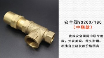 安全阀VS200/180(中联款) 安全阀VS200/180(中联款)