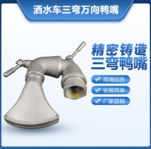 三弯万向鸭嘴前冲 三弯万向鸭嘴前冲