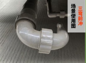 三弯前冲 三弯前冲