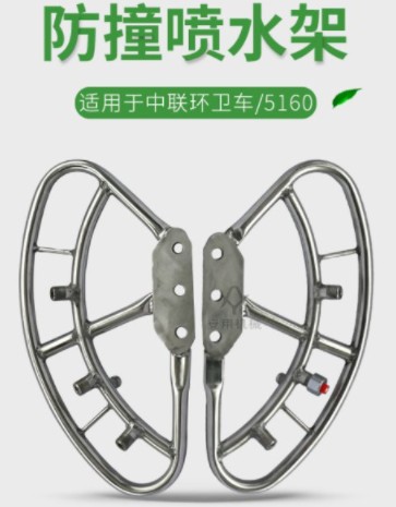 中联环卫车防撞喷水架 中联环卫车防撞喷水架