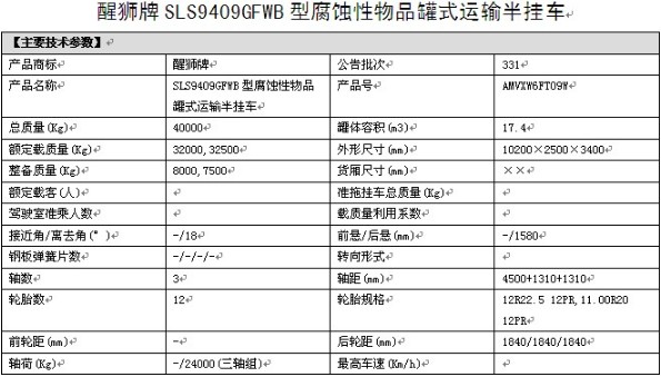 力神醒狮牌17.4方SLS9409GFWB型腐蚀性物品罐式运输半挂车整车参数 力神醒狮牌17.4方SLS9409GFWB型腐蚀性物品罐式运输半挂车整车参数