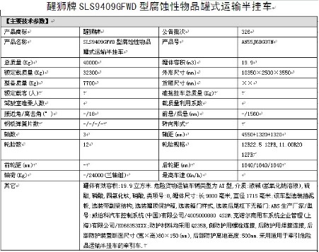 醒狮牌SLS9409GFWD型腐蚀性物品罐式运输半挂车 醒狮牌SLS9409GFWD型腐蚀性物品罐式运输半挂车