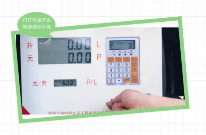长稳加油机操作键盘及使用流程 长稳加油机操作键盘及使用流程
