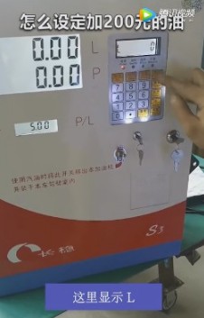 如何设定加200元的油? 如何设定加200元的油?