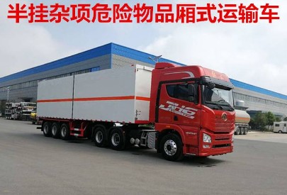 9类杂项危险物品厢式运输半挂车