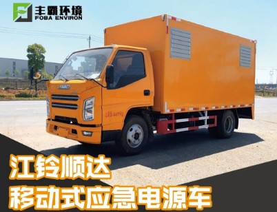 国六江铃顺达移动电源车 国六江铃顺达移动电源车
