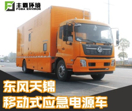 国六东风天锦移动式电源车 国六东风天锦移动式电源车