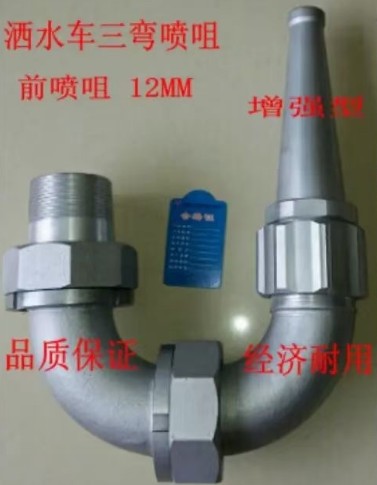 洒水车三湾前冲配件图片