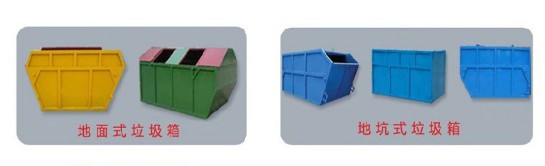 地面式垃圾箱 地坑式垃圾箱 地面式垃圾箱 地坑式垃圾箱